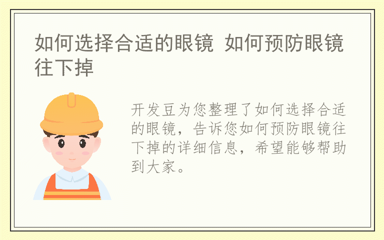 如何选择合适的眼镜 如何预防眼镜往下掉