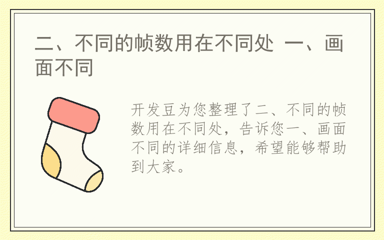 二、不同的帧数用在不同处 一、画面不同