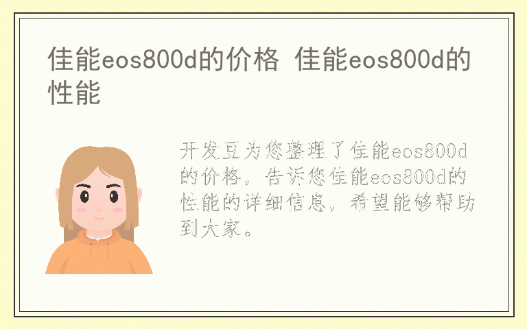 佳能eos800d的价格 佳能eos800d的性能