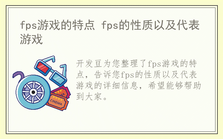 fps游戏的特点 fps的性质以及代表游戏