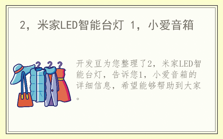 2，米家LED智能台灯 1，小爱音箱