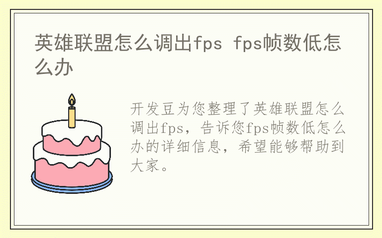 英雄联盟怎么调出fps fps帧数低怎么办