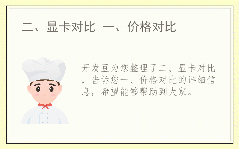 二、显卡对比 一、价格对比