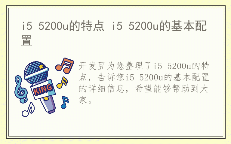 i5 5200u的特点 i5 5200u的基本配置