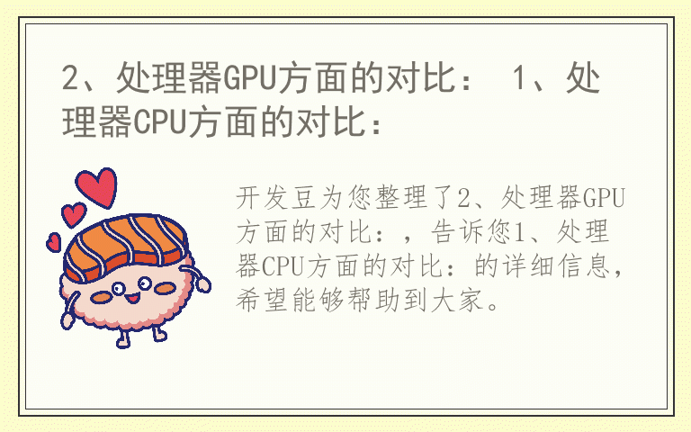 2、处理器GPU方面的对比： 1、处理器CPU方面的对比：