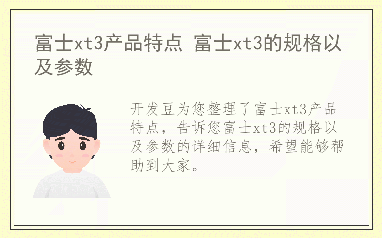 富士xt3产品特点 富士xt3的规格以及参数