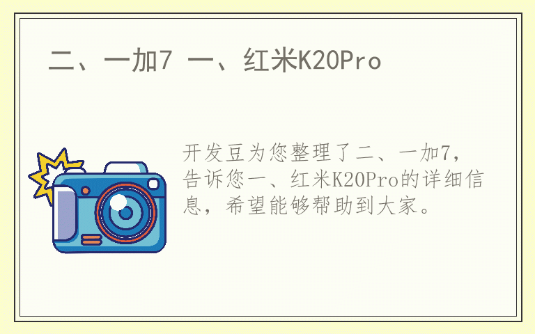 二、一加7 一、红米K20Pro