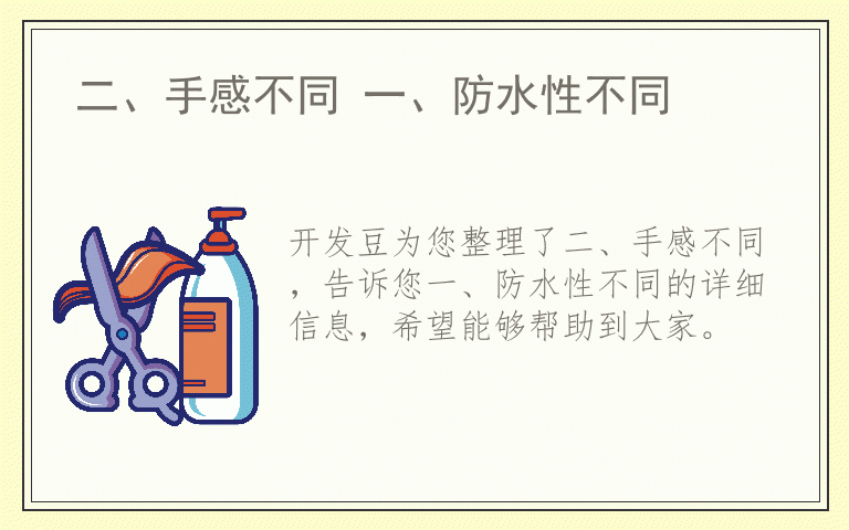 二、手感不同 一、防水性不同