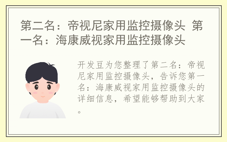 第二名：帝视尼家用监控摄像头 第一名：海康威视家用监控摄像头