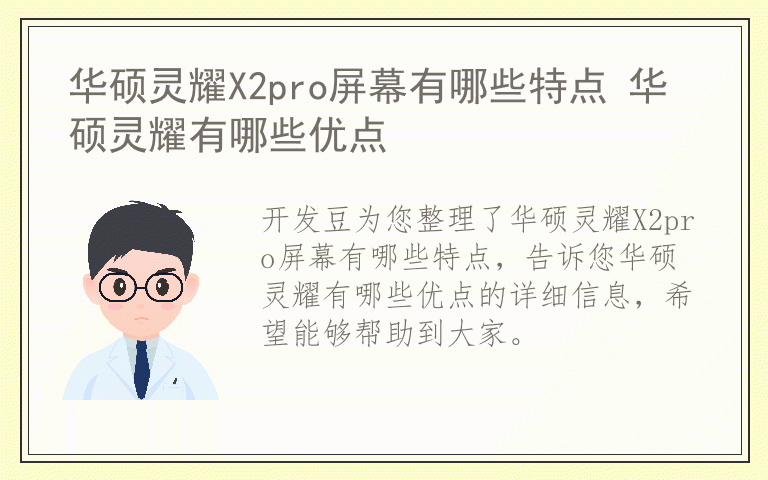 华硕灵耀X2pro屏幕有哪些特点 华硕灵耀有哪些优点