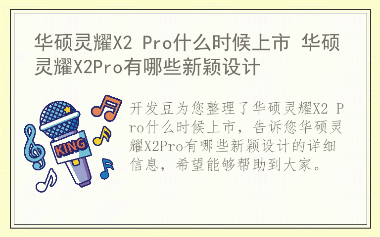 华硕灵耀X2 Pro什么时候上市 华硕灵耀X2Pro有哪些新颖设计