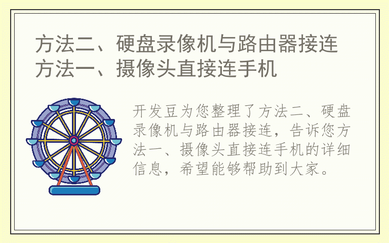 方法二、硬盘录像机与路由器接连 方法一、摄像头直接连手机