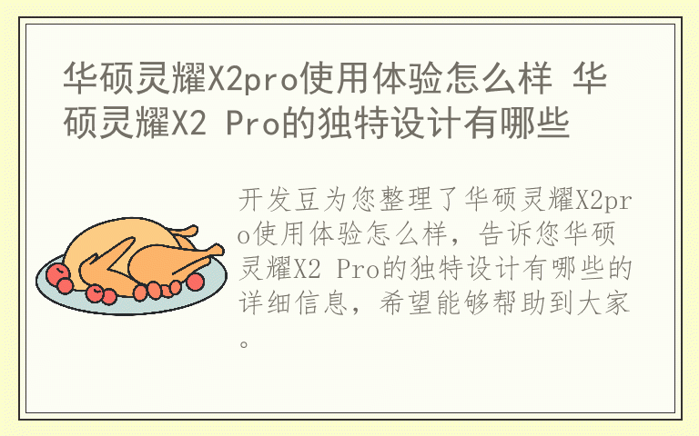 华硕灵耀X2pro使用体验怎么样 华硕灵耀X2 Pro的独特设计有哪些