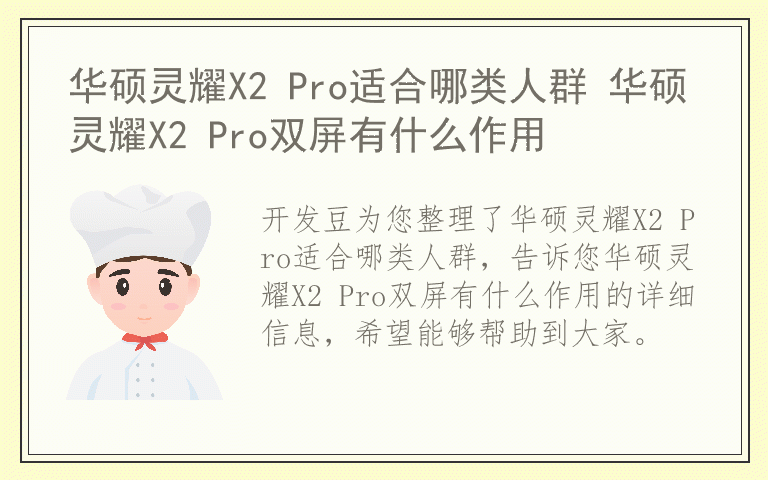 华硕灵耀X2 Pro适合哪类人群 华硕灵耀X2 Pro双屏有什么作用