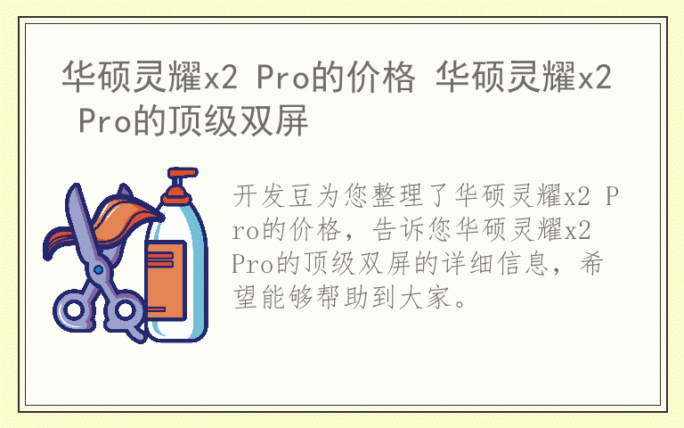 华硕灵耀x2 Pro的价格 华硕灵耀x2 Pro的顶级双屏