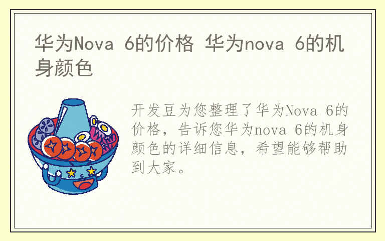 华为Nova 6的价格 华为nova 6的机身颜色