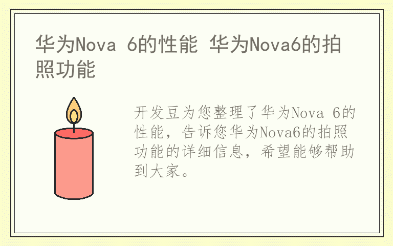 华为Nova 6的性能 华为Nova6的拍照功能