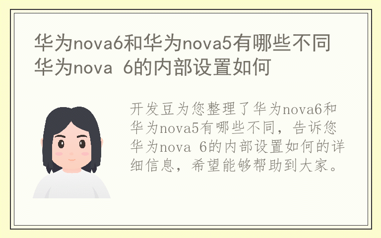 华为nova6和华为nova5有哪些不同 华为nova 6的内部设置如何