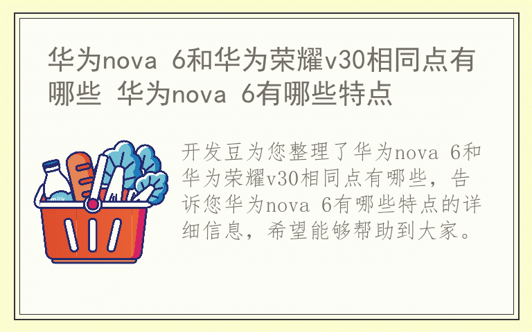 华为nova 6和华为荣耀v30相同点有哪些 华为nova 6有哪些特点