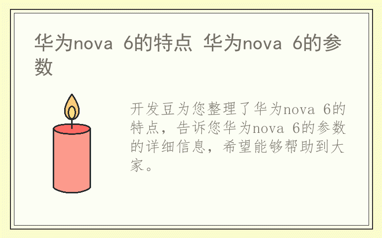 华为nova 6的特点 华为nova 6的参数