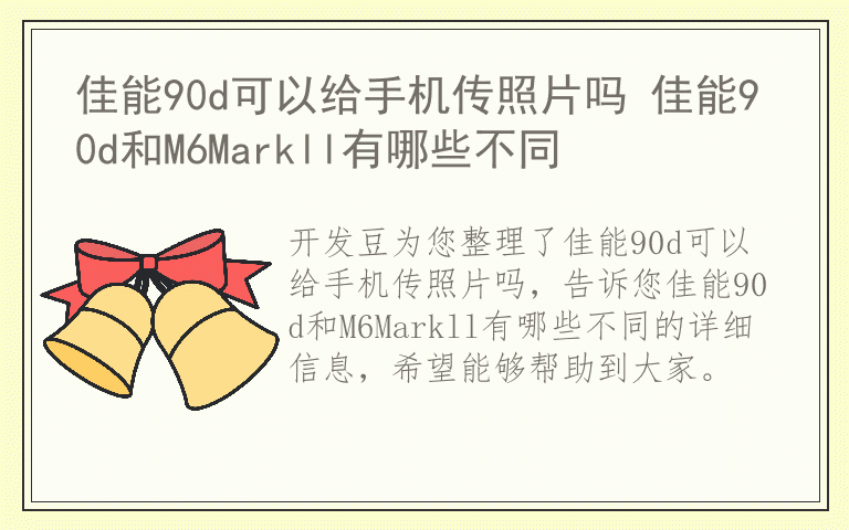 佳能90d可以给手机传照片吗 佳能90d和M6Markll有哪些不同