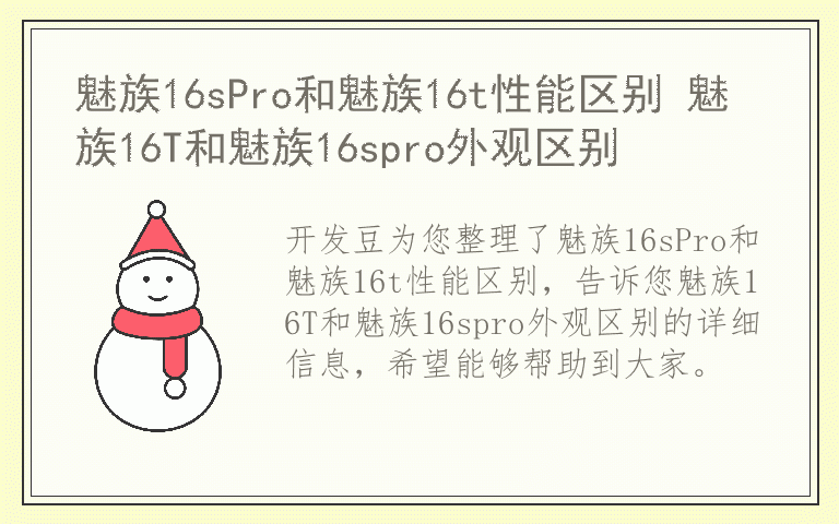 魅族16sPro和魅族16t性能区别 魅族16T和魅族16spro外观区别