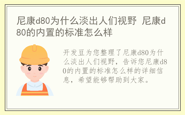 尼康d80为什么淡出人们视野 尼康d80的内置的标准怎么样