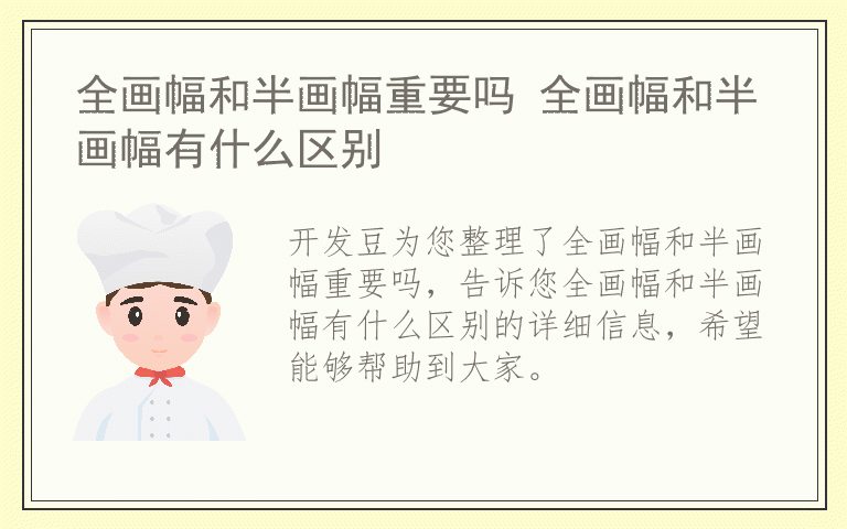 全画幅和半画幅重要吗 全画幅和半画幅有什么区别