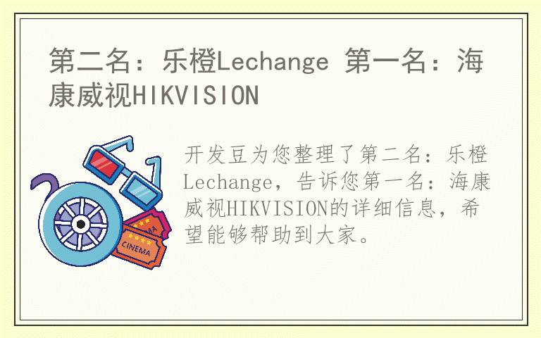 第二名：乐橙Lechange 第一名：海康威视HIKVISION