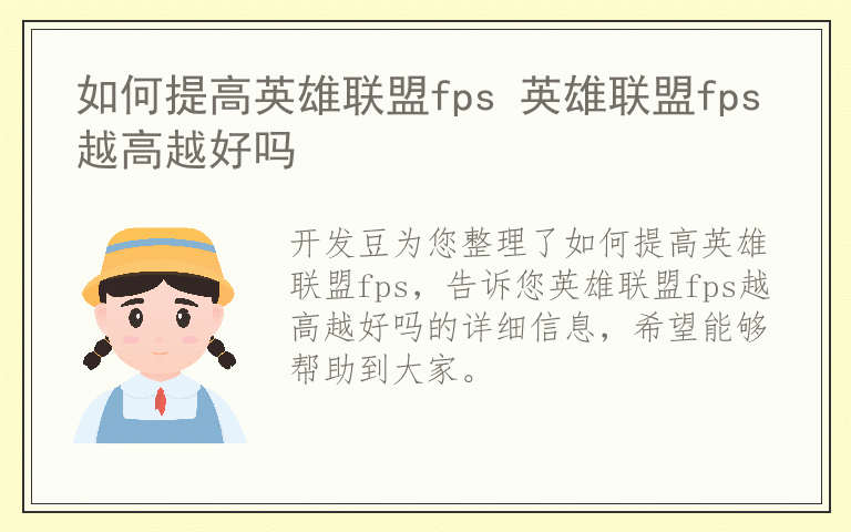 如何提高英雄联盟fps 英雄联盟fps越高越好吗