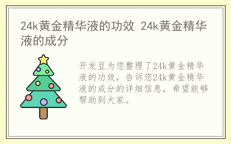 24k黄金精华液的功效 24k黄金精华液的成分