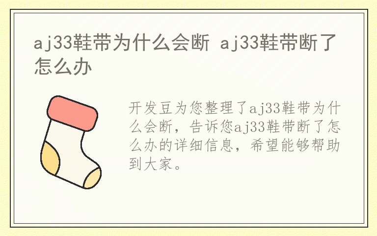 aj33鞋带为什么会断 aj33鞋带断了怎么办