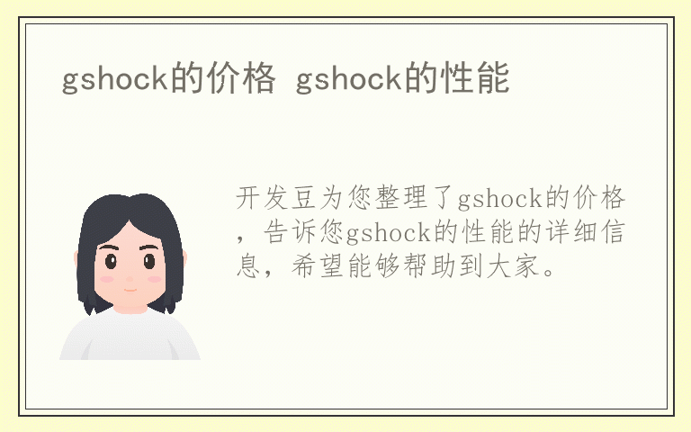 gshock的价格 gshock的性能