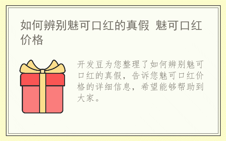 如何辨别魅可口红的真假 魅可口红价格