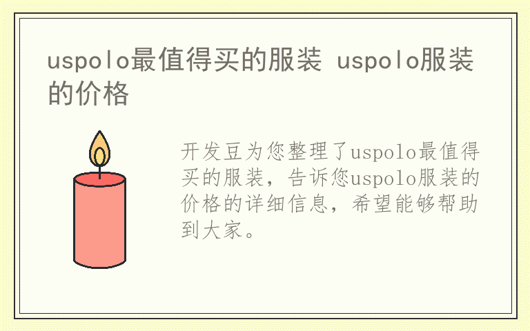 uspolo最值得买的服装 uspolo服装的价格