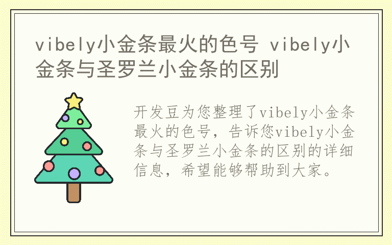 vibely小金条最火的色号 vibely小金条与圣罗兰小金条的区别