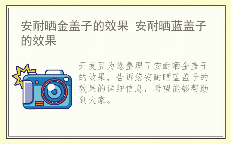 安耐晒金盖子的效果 安耐晒蓝盖子的效果