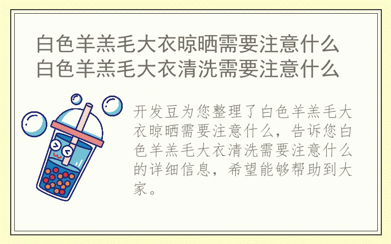 白色羊羔毛大衣晾晒需要注意什么 白色羊羔毛大衣清洗需要注意什么