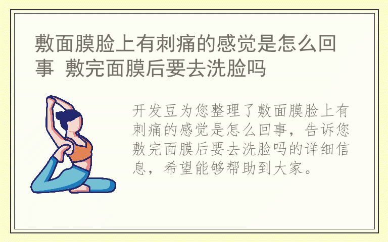 敷面膜脸上有刺痛的感觉是怎么回事 敷完面膜后要去洗脸吗