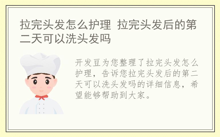 拉完头发怎么护理 拉完头发后的第二天可以洗头发吗