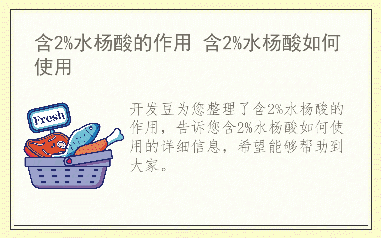 含2%水杨酸的作用 含2%水杨酸如何使用