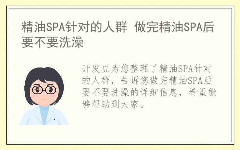 精油SPA针对的人群 做完精油SPA后要不要洗澡