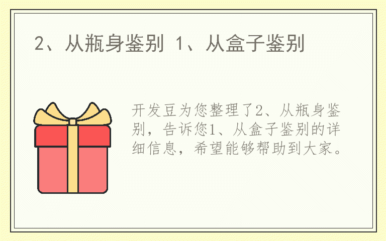 2、从瓶身鉴别 1、从盒子鉴别