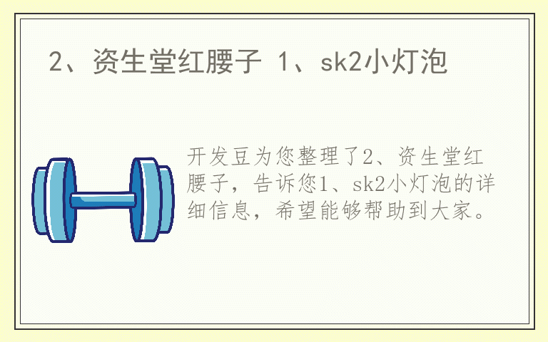 2、资生堂红腰子 1、sk2小灯泡