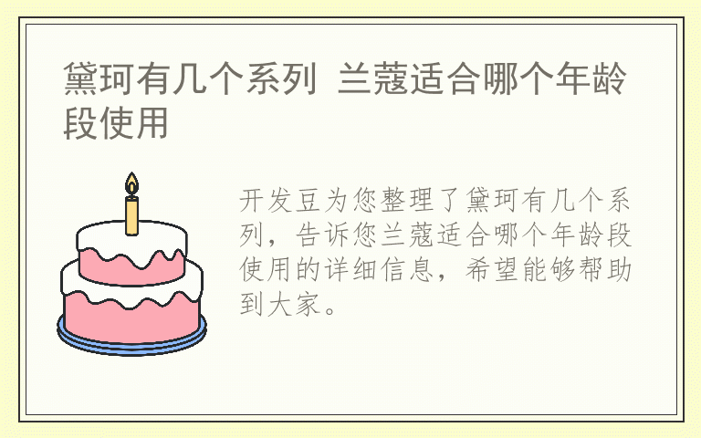 黛珂有几个系列 兰蔻适合哪个年龄段使用