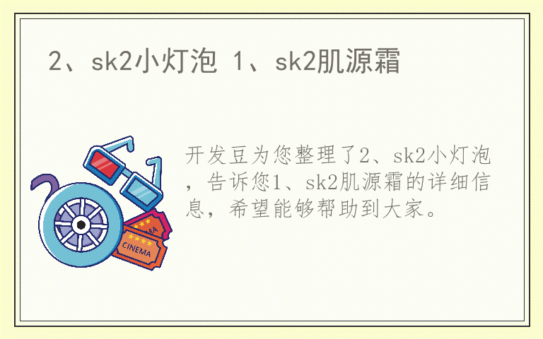 2、sk2小灯泡 1、sk2肌源霜