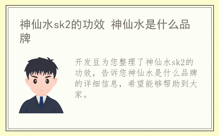 神仙水sk2的功效 神仙水是什么品牌