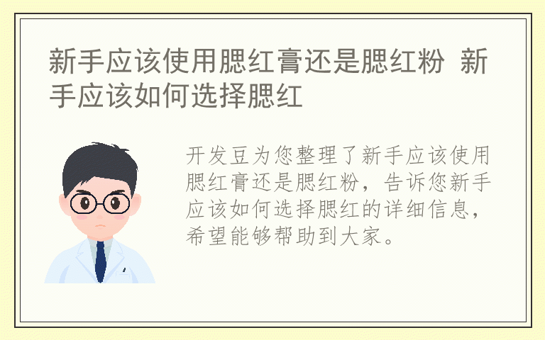 新手应该使用腮红膏还是腮红粉 新手应该如何选择腮红