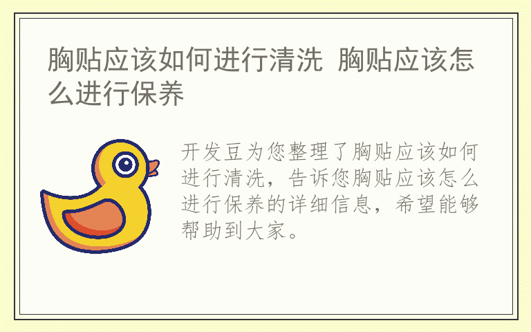 胸贴应该如何进行清洗 胸贴应该怎么进行保养