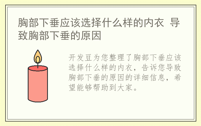 胸部下垂应该选择什么样的内衣 导致胸部下垂的原因